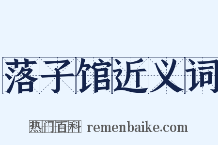 落子馆近义词是什么意思的图片